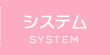 システム