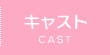 キャスト
