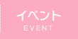 イベント
