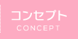 コンセプト