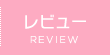 レビュー