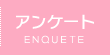 アンケート