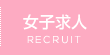 女子求人