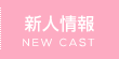 新人情報