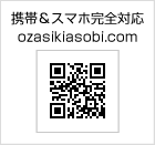 携帯＆スマホ完全対応 ozasikiasobi.com