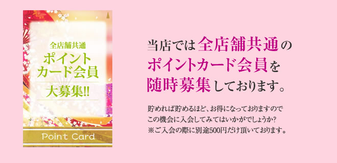 当店では全店舗共通のポイントカード会員を随時募集しております。