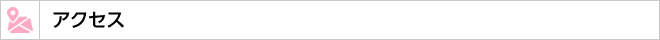 アクセス