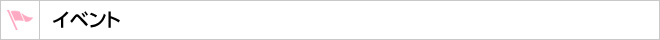 イベント