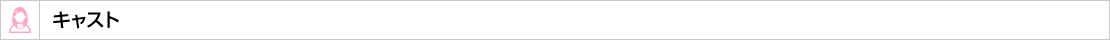 キャスト