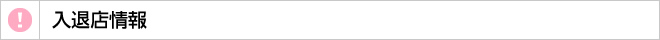 入退店情報