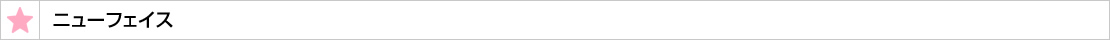 ニューフェイス