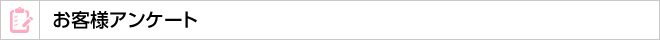 お客様アンケート