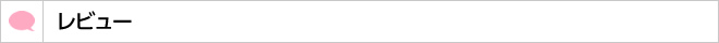 レビュー