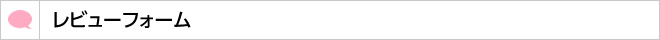 レビューフォーム