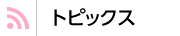 トピックス