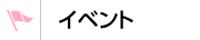 イベント