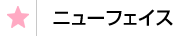 ニューフェイス
