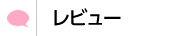 レビュー